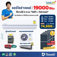 ชุดแอร์โซล่าเซลล์ TASAKI 19000 BTU