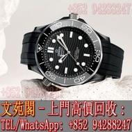 【文苑閣】實體門市 免費上門 高價回收 手錶 歐米茄海馬 OMEGA Seamaster Diver 300M