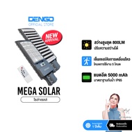[สว่างนาน!] Dengo Mega Solar ไฟโซล่าเซลล์ สว่างนาน โคมไฟถนน กันน้ำ ติดตั้งง่ายไม่ต้องเจาะ ประกัน 1 ป