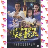 หนัง DVD ออก ใหม่ ดาบมังกรหยก ตอน เทพบุตรมังกรฟ้า (เหลียงเฉาเหว่ย) (เสียง ไทย) DVD ดีวีดี หนังใหม่