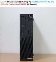 Lenovo ThinkCentre M80 Desktop PC Intel® Core™ i5-650 3.2 GHz -RAM 4GB -ไม่มีฮาร์ดดีส NO HDD -PC Des