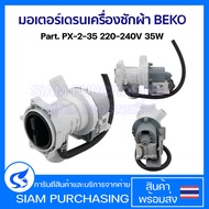 มอเตอร์เดรน ปั้มน้ำทิ้ง เครื่องซักผ้า BEKO เบโค Part. PX-2-35 220-240V 35W อะไหล่เครื่องซักผ้า