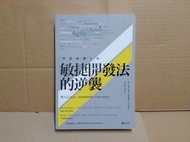 《笑談軟體工程 敏捷開發法的逆襲 悅知文化出版》 陳建村 8成新