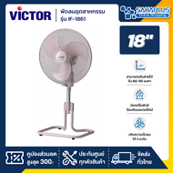 พัดลมอุตสาหกรรม Victor พัดลม รุ่น IF-1861 ขนาด 18 นิ้ว (รับประกัน 1 ปี)