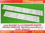 หลอด Backlight ใหม่ LG 49UJ6300 49UF640 49UJ632 49UK6320 49LF510 หลอดรุ่นนี้มีหลายเวอร์ชั่น เช็คก่อ