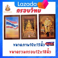 ร้านภาพมงคล888 กรอบวิทย์ กรอบรูปติดผนัง กรอบรูปชาติ ศาสนา พระมหากษัตริย์ ขนาดภาพ 10x15นิ้ว ขนาดรวมกร