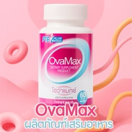 พร้อมส่ง Ovamax แถมLH5/วิตามินสำหรับคนอยากมีลูก/เตรียมตั้งครรภ์/มีลูกยาก/ประจำเดือนมาไม่ปกติ/บำรุงไข