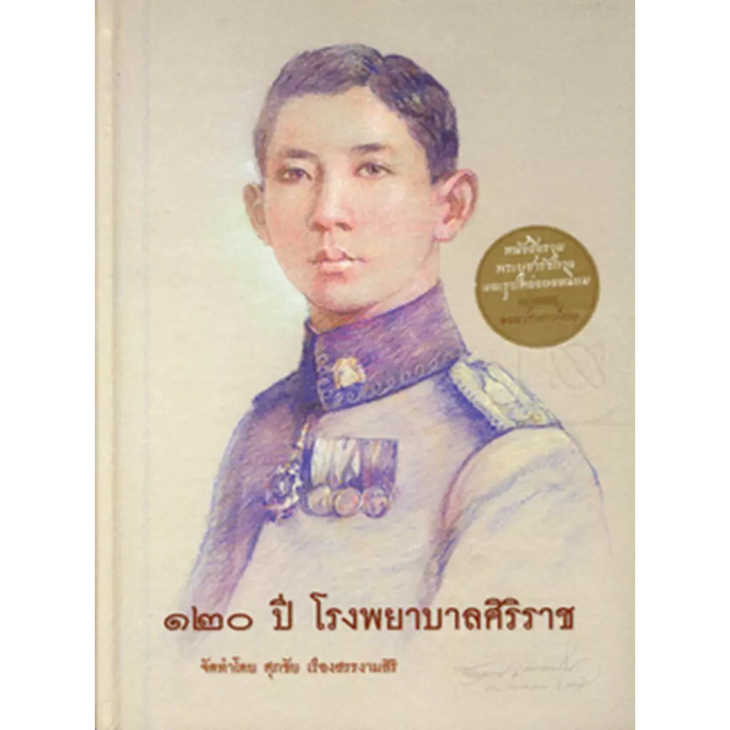 120 ปี โรงพยาบาลศิริราช (ปกแข็ง)