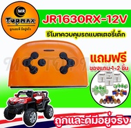 JR1630RX-12V รีโมทคอนโทรล และกล่องควบคุมสัญญาน รถแบตเตอรี่เด็ก รถไฟฟ้าเด็กเล่น