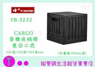 樹德 SHUTER FB-3232 CARGO貨櫃收納椅 摺疊箱 整理箱 商品已含稅ㅏ掏寶ㅓ