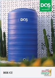 ถังเก็บน้ำ DOS รุ่น Ice (สีน้ำเงิน)กันตะไคร่ UV 8 รับประกัน 15ปี ขนาด 1000 ลิตร ส่งฟรีกทม.ฯและปริมณฑล ส่งตจว.ทั่วประเทศ พร้อมลูกลอย