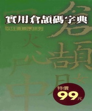 實用倉頡碼字典