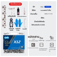 KMC | โซ่จักรยานปรับความเร็วได้ ใช้ได้ทุกรุ่น