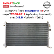 แผงแอร์/รังผึ้งแอร์ NISSAN TIIDA(ทิด้า) 4/5ประตู ทุกรุ่น ทุกโฉม ตั้งแต่ปี2006-2012 (งานO.E.M รับประก