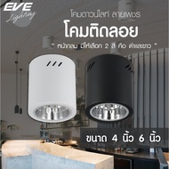 EVE โคมไฟติดลอย ทรงกลม ดาวน์ไลท์ติดลอย โคมไฟติดเพดาน รุ่น EL ขนาด 4 นิ้ว และ 6 นิ้ว โคมสีดำ สีขาว ขั