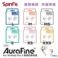 AuraFine 矽膠耳塞 (適用於 Apple Airpods Pro 3)-M