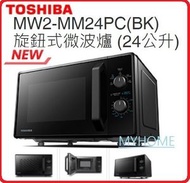 東芝 - 24公升 800瓦 黑色 MW2-MM24PC 旋鈕式 微波爐 (24公升) Toshiba 東芝 MW2MM24PC MW2-MM24PC