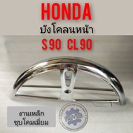 บังโคลนหน้า s90 cl90 บังโคลนหน้า honda s90 cl90 sb cb cg งานชุบเงา บังโคลนหน้าเดิม honda s90 cl90 cb