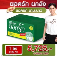 โปรยกลัง ชามะนาวยอดรัก 25ห่อ 5725บาท