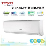 Tosot - S24C4A 2.5匹 淨冷分體式機冷氣機
