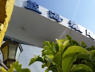 藍海旅店  (Blue Sea Inn)