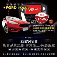 【宏昌汽車音響】Ford 福特FOCUS 升級觸控螢幕專用機(導航 數位 藍芽音樂 DVD/USB/SD等) H664