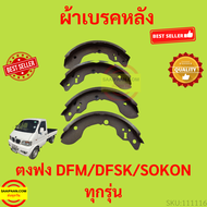 ผ้าเบรคหลังตงฟง DFM DFSK SOKON mini truck/mini van K-Series ผ้าเบรค หลัง ตงฟง