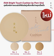 (1 กล่อง/6 ซอง/แบบตลับ 15g) RAN Instyle Cushion BY POM VINIJ รัน อินสไตล์ คุชชั่น บาย ป้อม วินิจ 7g