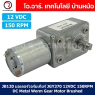 มอเตอร์วอร์มเกียร์ JGY370 6V/12V/24VDC 10/40/60/150/375RPM DC Metal Worm Gear Motor Brushed มอเตอร์เ