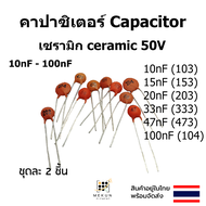 คาปาซิเตอร์ capacitor ตัวเก็บประจุ เซรามิก 50v c ceramic 10nf 15nf 20nf 22nf 33nf 47nf 100nf 103 153