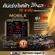PNP Pro คันเร่งไฟฟ้า จาก ECU SHOP รุ่นใหม่ล่าสุดปรับได้10ระดับ ใช้งานผ่านมือถือ พร้อมฟังค์ชันเสริมมา