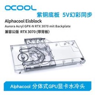 歐酷Alphacool 分體式GPU顯卡水冷頭散熱器 兼容AIC公版RTX3070