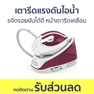 เตารีดแรงดันไอน้ำ Tefal ขจัดรอยยับได้ดี หน้าเตารีดเคลือบ SV6110 - เตารีดไอน้ำแยกหม้อต้ม เตารีดไอน้ำ 