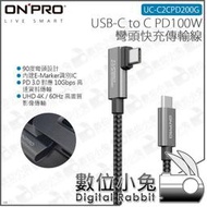 數位小兔【ONPRO UC-C2CPD200G USB-C to C PD彎頭快充傳輸線】100W TYPE-C 4K 60Hz 200cm 公司貨 PD3.0