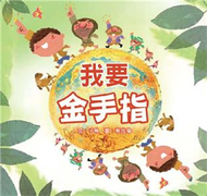 我要金手指(電子書)