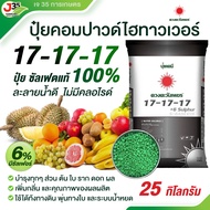 (1กระสอบ)ปุ๋ย17-17-17 (+ซัลเฟต6%) 25 กิโล ปุ๋ยซัลเฟตแท้ คอมปาวด์ สูตรไม่มีคลอไรด์ บำรุงทุกส่วนของต้น