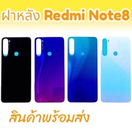 ฝาหลัง Redmi Note8  ฝาหลังเรดมีโน๊ต8 สินค้าพร้อมส่ง จัดส่งของทุกวัน