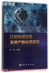 紅樹林微生物天然產物化學研究 徐靜 編 2015-2 科學出版