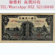 【御雅軒】門店專業鑒定 睇圖報價 上門報價，1949年第一版人民币壹仟圆三台拖拉机， 舊錢幣 舊版人民幣 舊版港幣 銀紙 第一二三四套人民幣 中國人民銀行 渣打銀行 匯豐銀行 有利銀行 匯理銀行 印度