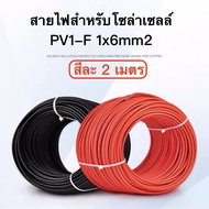 สายไฟโซล่าเซลล์ PV1-F 6สแควร์มิล PVC-F 1x6MM   สีดำ-แดง เคลือบกันแดด UV