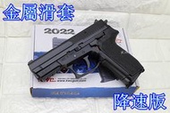 武SHOW KWC SIG SAUGER SP2022 CO2槍 金屬滑套 可下場 降速版 ( 直壓槍BB槍BB彈玩具槍