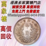袁大頭中圓-袁世凱中華民國三年中圓每二枚當一圓 金幣 銀幣 十二生肖金幣、楓葉金幣等等以及各種外國金幣，龍洋·船洋·站洋· 鷹洋 ·雙毫 ·四川銀幣 ·四川盧比· 貴州銀幣 ·黎元洪開國紀念幣·袁大頭