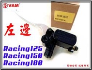 ξ梵姆ξ Racing125/150/180, 雷霆王,左邊高品質後剎車油缸(附發票)煞車油缸,煞車主缸,總泵