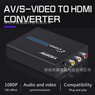 【優選】AV轉HDMI轉換器 CVBS RCA 1080P高畫質電視盒 S端子轉HDMI轉換線