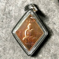 เหรียญหลวงปู่เอี่ยม 200 ปี ชาตกาล