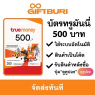 《ส่งไว》บัตรทรูมันนี่ True Money 500 บาท [มีสินค้าพร้อมส่ง / รับโค้ดทันที]