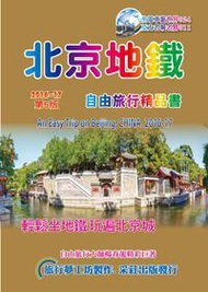 北京地鐵自由旅行精品書（2016~17升5版）