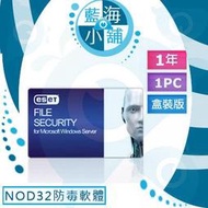 【藍海小舖】ESET File Security 檔案伺服器安全 單機一年授權