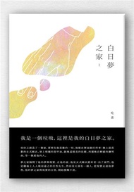 白日夢之家(一、二冊不分售)