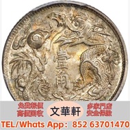 【文華軒】高價回收:宣統三年大清銀幣壹角 銀幣銀元，袁大頭袁世凱，中華民國三年壹圓，中華民國三年八年九年十年，孫中山中華民國開國紀念幣，孫大頭，帆船，小頭，江南省造，民國銀幣銀元，大清銀幣銀元，大清銀